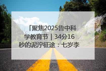 聚焦2025鲁中科学教育节｜34分16秒的泥泞征途：七岁李昀松的“带泥勋章”