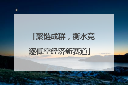 聚链成群，衡水竞逐低空经济新赛道