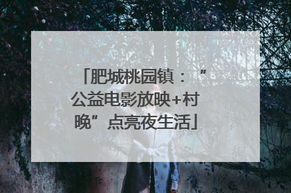 肥城桃园镇：“公益电影放映+村晚”点亮夜生活