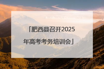 肥西县召开2025年高考考务培训会
