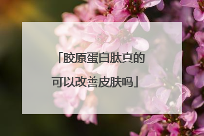 胶原蛋白肽真的可以改善皮肤吗