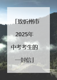 致忻州市2025年中考考生的一封信