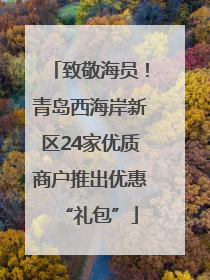 致敬海员！青岛西海岸新区24家优质商户推出优惠“礼包”