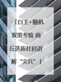 自主+随机双重考验 商丘选拔社科讲解“尖兵”