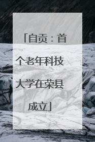 自贡：首个老年科技大学在荣县成立