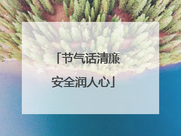 节气话清廉 安全润人心