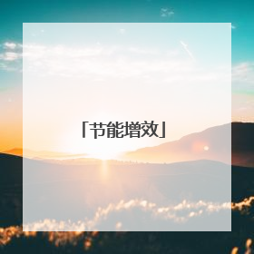 节能增效
