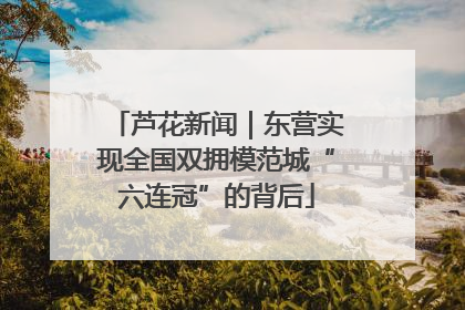 芦花新闻｜东营实现全国双拥模范城“六连冠”的背后