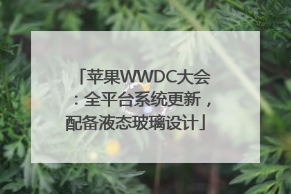 苹果WWDC大会：全平台系统更新，配备液态玻璃设计
