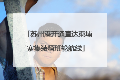 苏州港开通直达柬埔寨集装箱班轮航线