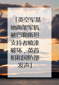 英空军基地两架军机被巴勒斯坦支持者喷漆破坏，英首相和国防部发声