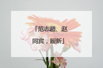范志超、赵同宾，履新