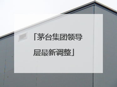 茅台集团领导层最新调整