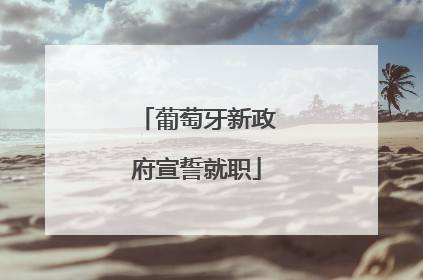 葡萄牙新政府宣誓就职