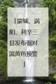 蒙城、涡阳、利辛三县发布强对流黄色预警