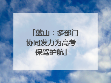 蓝山：多部门协同发力为高考保驾护航