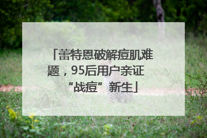 蕾特恩破解痘肌难题，95后用户亲证“战痘”新生