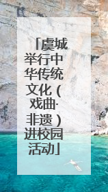 虞城举行中华传统文化（戏曲·非遗）进校园活动