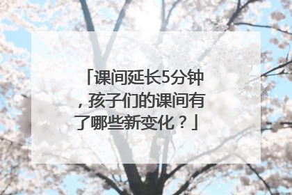 课间延长5分钟，孩子们的课间有了哪些新变化？