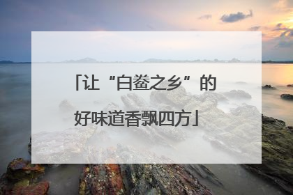 让“白鲞之乡”的好味道香飘四方