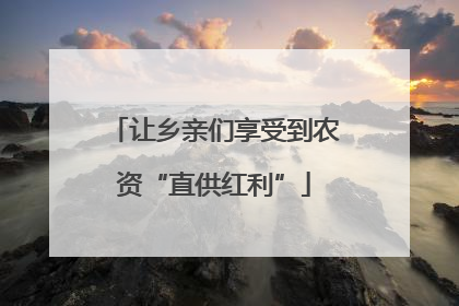 让乡亲们享受到农资“直供红利”