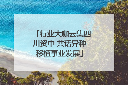 行业大咖云集四川资中 共话异种移植事业发展
