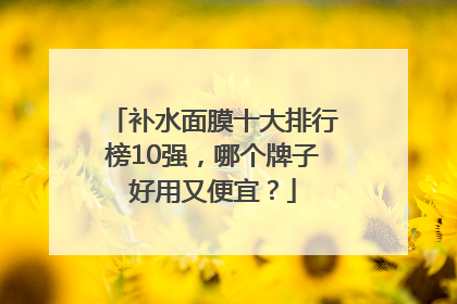 补水面膜十大排行榜10强，哪个牌子好用又便宜？