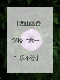 西山区各学校“六一”乐不停