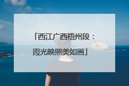西江广西梧州段：霞光映照美如画