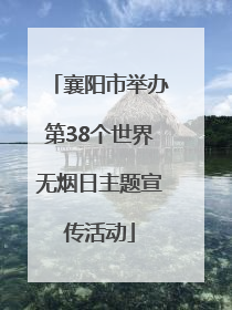 襄阳市举办第38个世界无烟日主题宣传活动