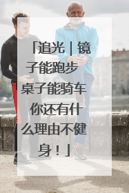 追光｜镜子能跑步 桌子能骑车 你还有什么理由不健身！
