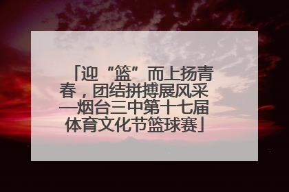 迎“篮”而上扬青春，团结拼搏展风采—烟台三中第十七届体育文化节篮球赛