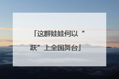 这群娃娃何以“跃”上全国舞台