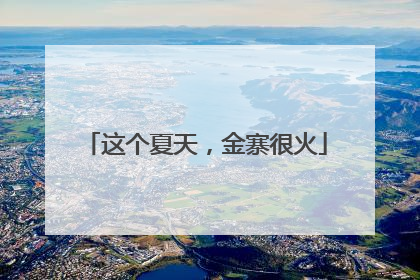 这个夏天，金寨很火