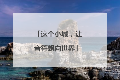 这个小城，让音符飘向世界