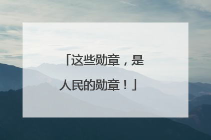这些勋章，是人民的勋章！