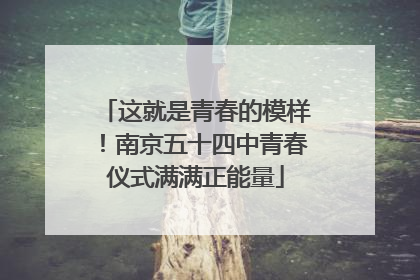 这就是青春的模样！南京五十四中青春仪式满满正能量