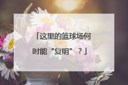 这里的篮球场何时能“复明”？