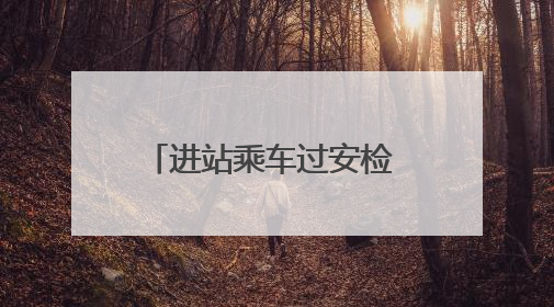 进站乘车过安检 这些东西不能带