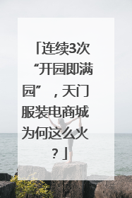 连续3次“开园即满园”，天门服装电商城为何这么火？