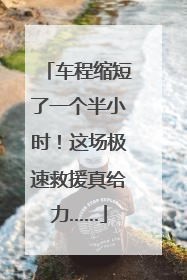 车程缩短了一个半小时！这场极速救援真给力……
