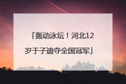轰动泳坛！河北12岁于子迪夺全国冠军