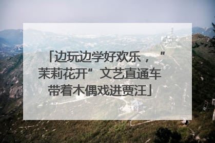 边玩边学好欢乐，“茉莉花开”文艺直通车带着木偶戏进贾汪