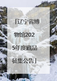 辽宁省博物馆2025年度藏品征集公告
