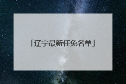辽宁最新任免名单