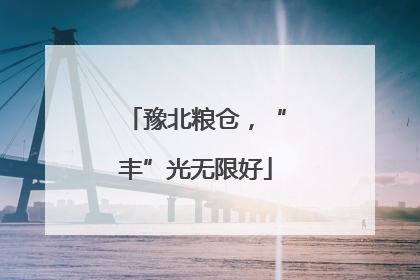 豫北粮仓，“丰”光无限好