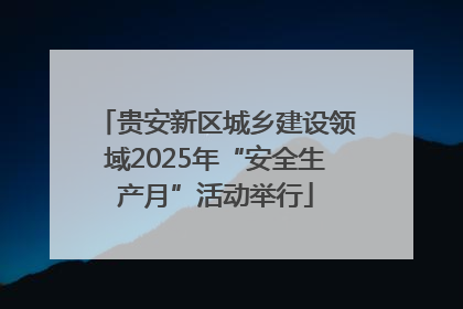 贵安新区城乡建设领域2025年“安全生产月”活动举行