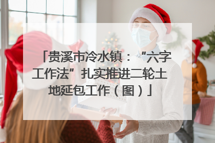 贵溪市冷水镇：“六字工作法”扎实推进二轮土地延包工作（图）