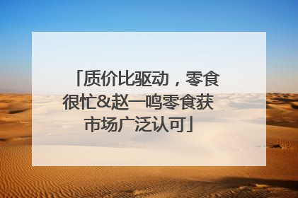 质价比驱动，零食很忙&赵一鸣零食获市场广泛认可