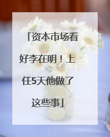 资本市场看好李在明！上任5天他做了这些事